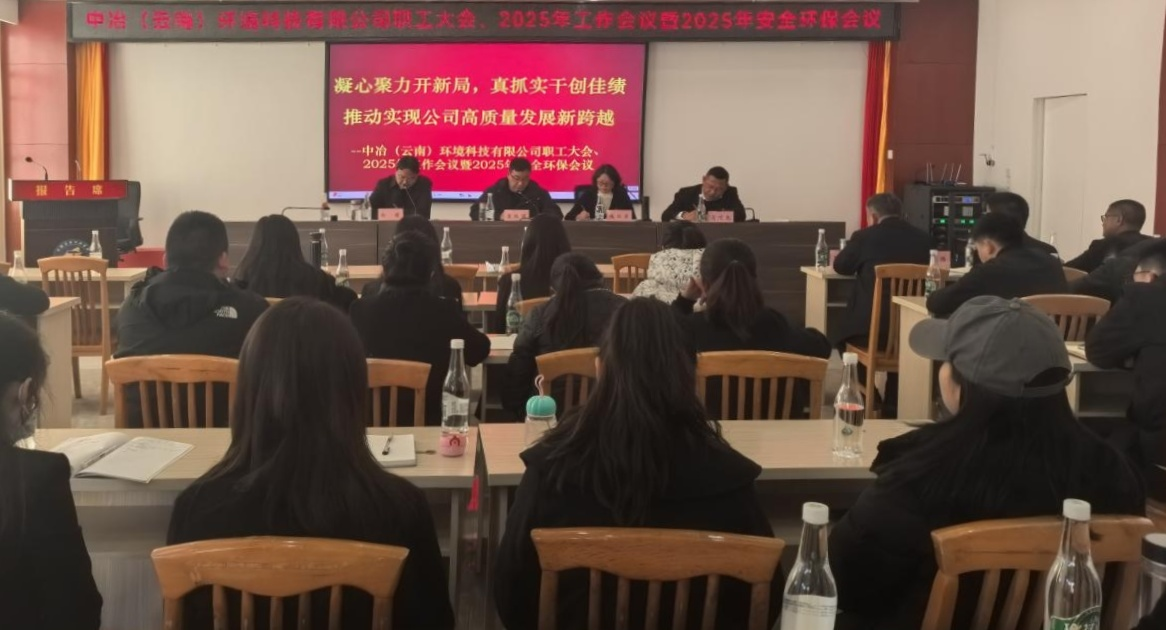 環(huán)境公司職工大會(huì)、2025年工作會(huì)議暨安全環(huán)保工作會(huì)議召開(kāi)