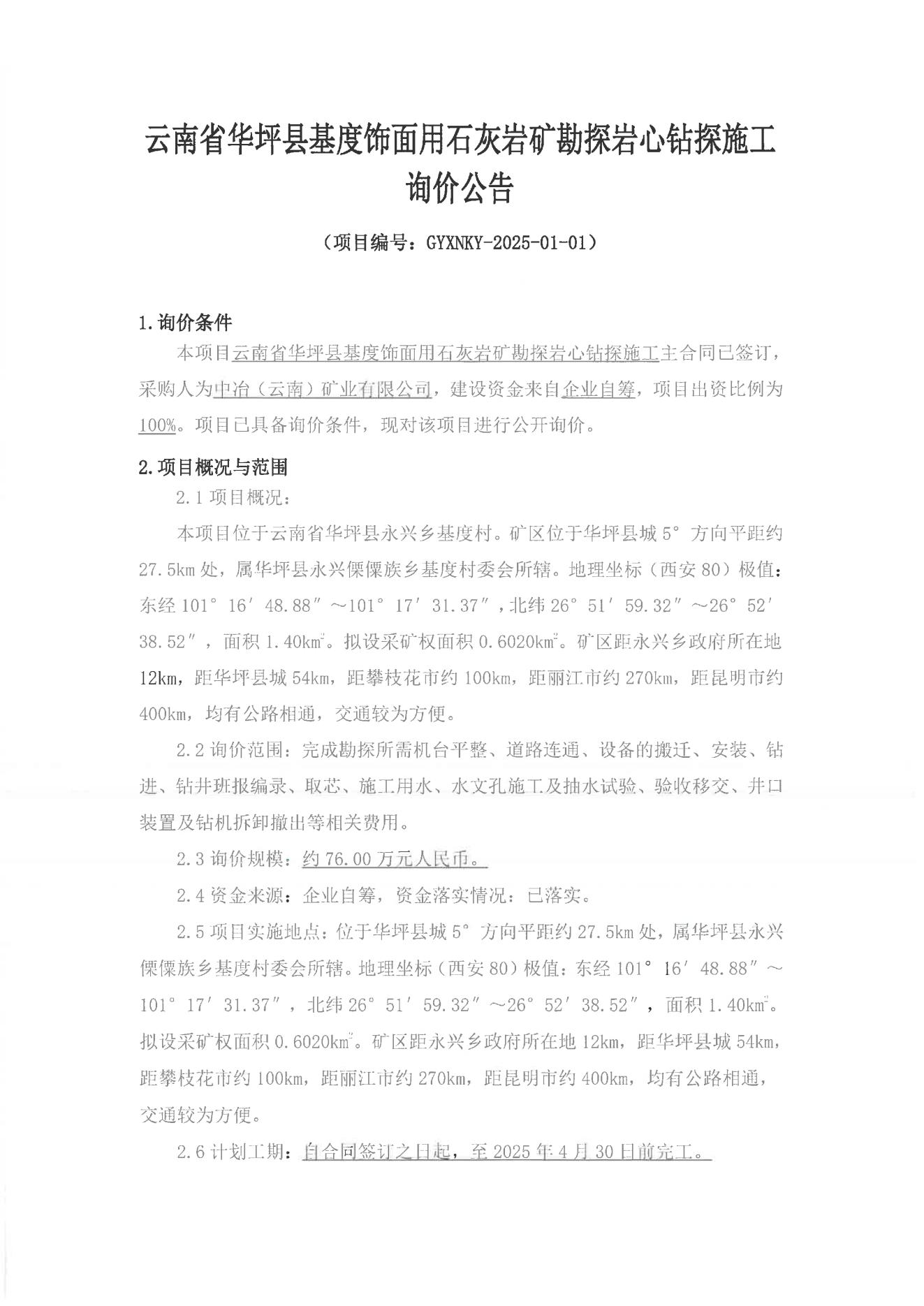 云南省華坪縣基度飾面用石灰?guī)r礦勘探巖心鉆探施工詢價公告_00.jpg