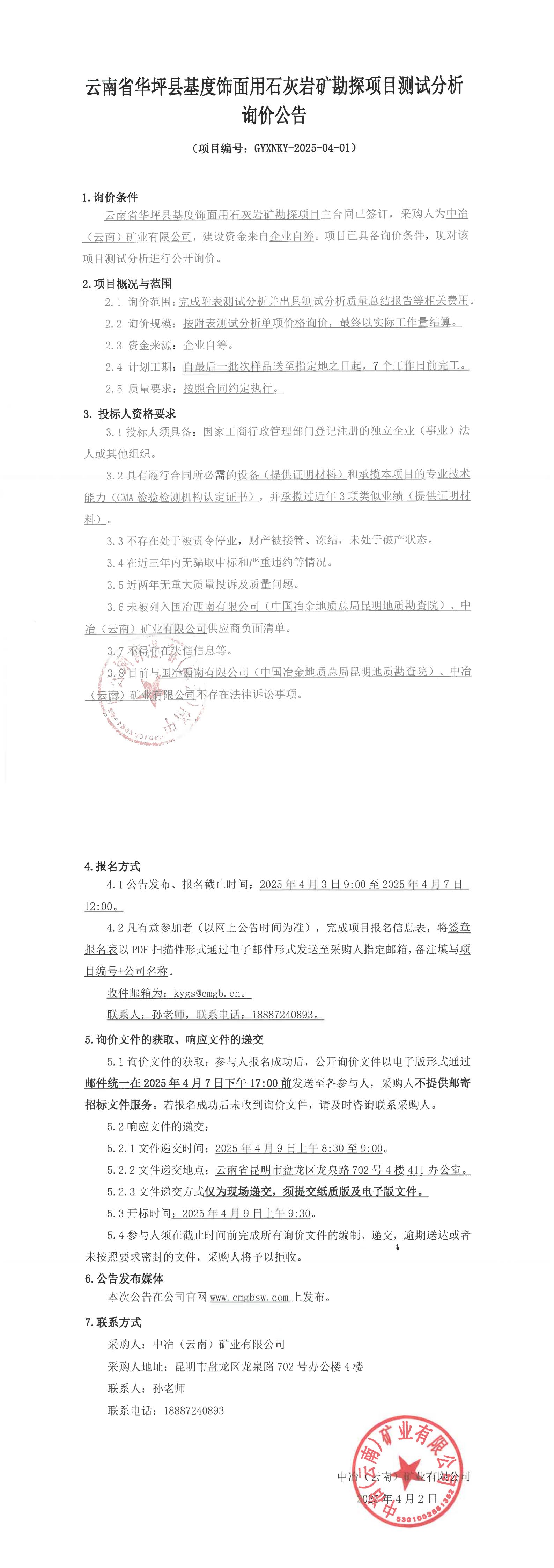 云南省華坪縣基度飾面用石灰?guī)r礦勘探項(xiàng)目測(cè)試分析詢價(jià)公告_00(1).jpg