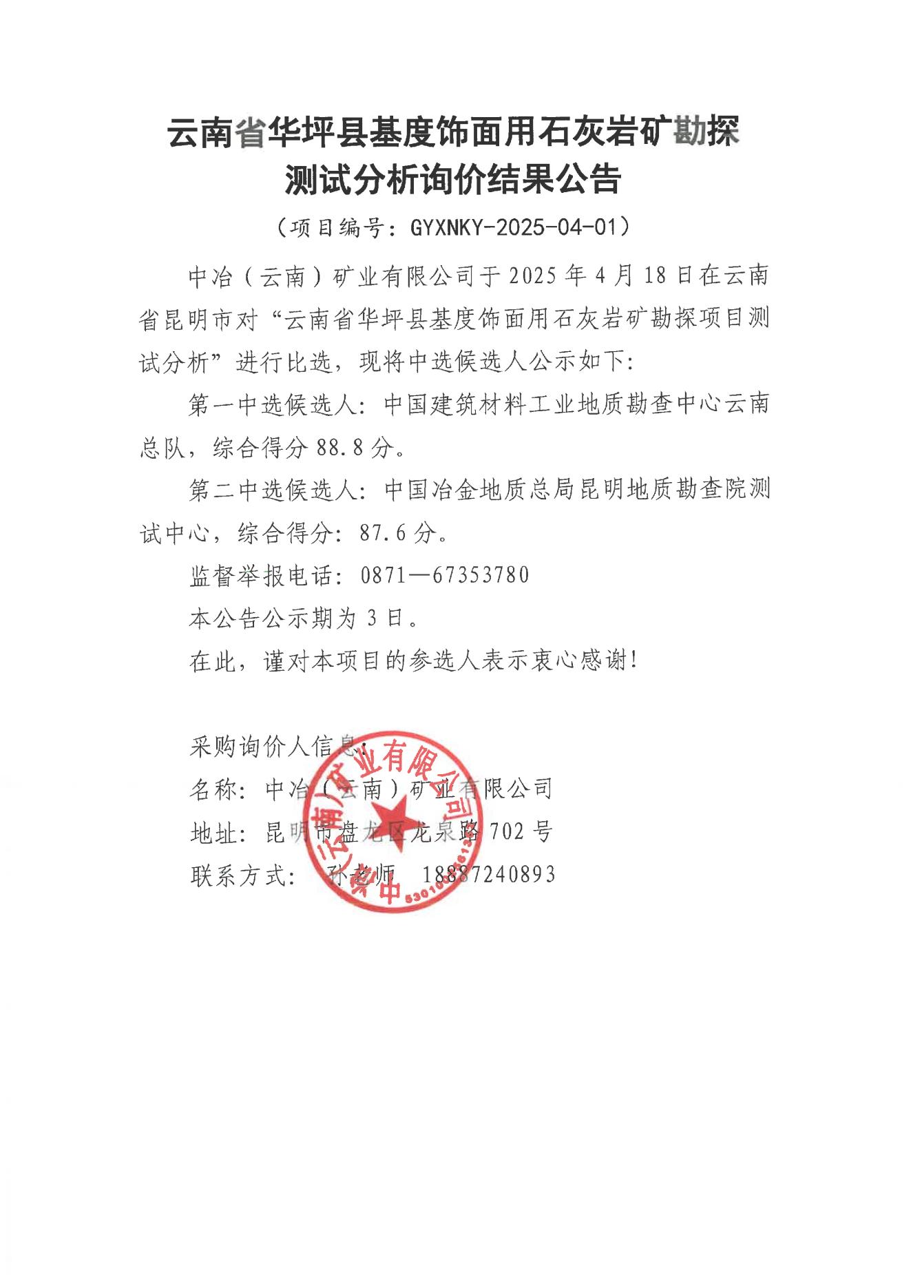 測試分析詢價(jià)結(jié)果公告_00.jpg